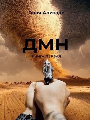 cover image of ДМН. Книга 1